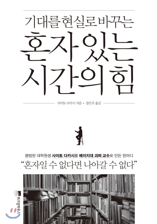 혼자있는 시간의 힘